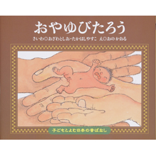 子どもと読む日本の昔話22 おやゆびたろう 子どもと読む日本の昔話22 おやゆびたろう