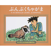 子どもと読む日本の昔話16 ぶんぶくちゃがま 子どもと読む日本の昔話16 ぶんぶくちゃがま