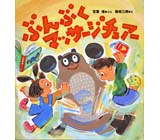 さあちゃんのぶどう くもん出版