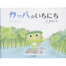 カッパのいちにち カッパのいちにち