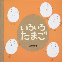 いろいろたまご いろいろたまご
