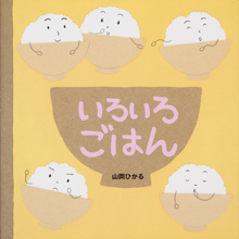 いろいろごはん いろいろごはん