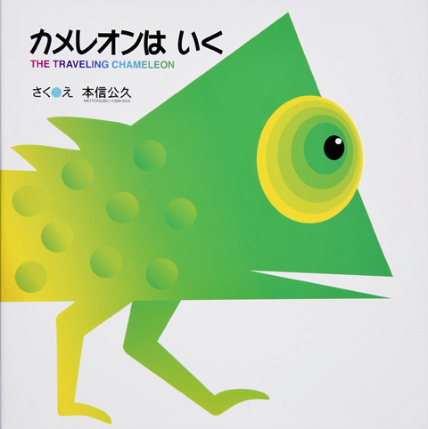 カメレオンは いく くもん出版 カメレオンは いく くもん出版
