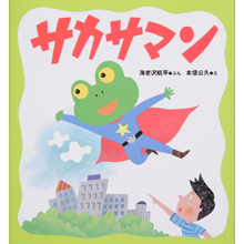 サカサマン サカサマン