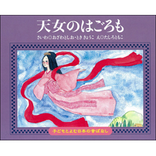 子どもと読む日本の昔話27 天女のはごろも 子どもと読む日本の昔話27 天女のはごろも
