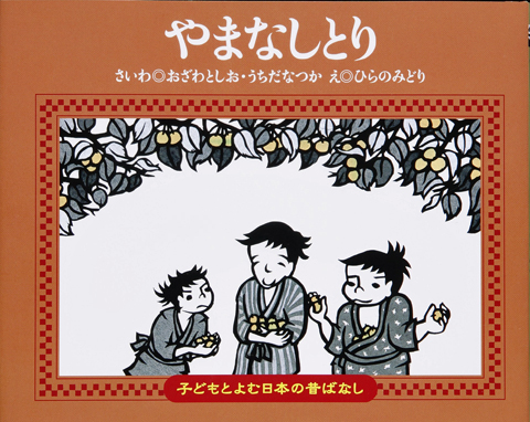 子どもと読む日本の昔話２９　やまなしとり