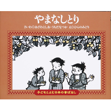 子どもと読む日本の昔話29 やまなしとり 子どもと読む日本の昔話29 やまなしとり