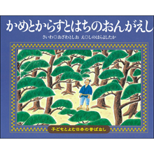 子どもと読む日本の昔話28 かめとからすとはちのおんがえし 子どもと読む日本の昔話28 かめとからすとはちのおんがえし