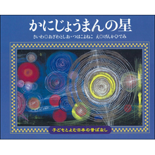 子どもと読む日本の昔話25 かにじょうまんの星 子どもと読む日本の昔話25 かにじょうまんの星