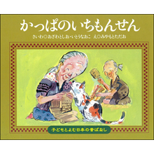 子どもと読む日本の昔話26 かっぱのいちもんせん 子どもと読む日本の昔話26 かっぱのいちもんせん