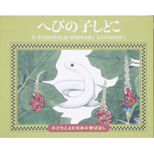 子どもと読む日本の昔話30 へびの子しどこ 子どもと読む日本の昔話30 へびの子しどこ
