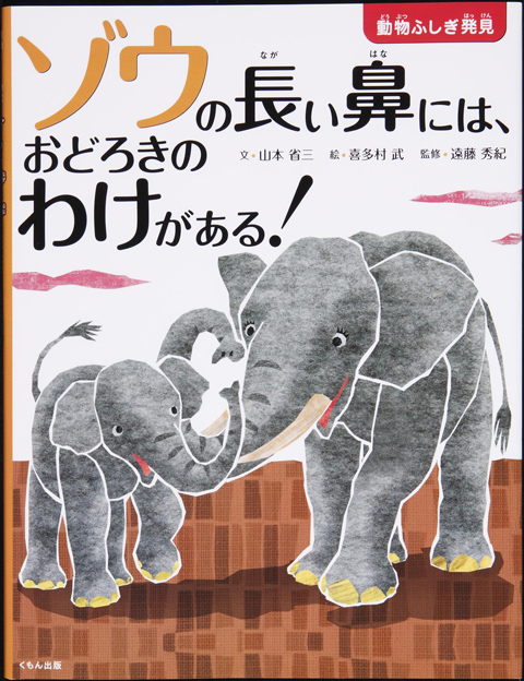 ゾウの長い鼻には おどろきのわけがある くもん出版 ゾウの長い鼻には おどろきのわけがある くもん出版