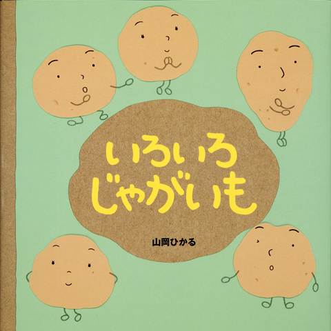 いろいろじゃがいも くもん出版