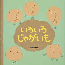 いろいろじゃがいも いろいろじゃがいも