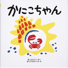 かにこちゃん かにこちゃん