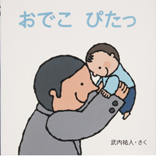 おでこ ぴたっ おでこ ぴたっ