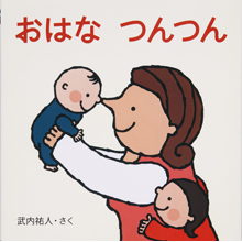 おはな つんつん おはな つんつん