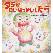 タラがだいはっせいしたら タラがだいはっせいしたら