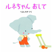 ルネちゃん おして ルネちゃん おして