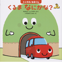 トンネルねるくん くるまなにかな? トンネルねるくん くるまなにかな?