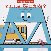 てっきょうてっちゃん でんしゃなにかな? てっきょうてっちゃん でんしゃなにかな?