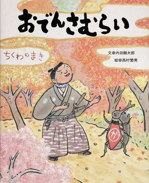 おでんさむらい ちくわのまき くもん出版 おでんさむらい ちくわのまき くもん出版
