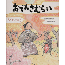 おでんさむらい~ちくわのまき~ おでんさむらい~ちくわのまき~