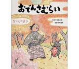 おでんさむらい しらたきのまき くもん出版