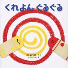 くれよん ぐるぐる くれよん ぐるぐる