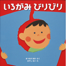 いろがみ びりびり いろがみ びりびり