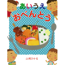 あいうえおべんとう あいうえおべんとう