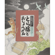 日本昔ばなし(3)とら猫とおしょうさん 日本昔ばなし(3)とら猫とおしょうさん