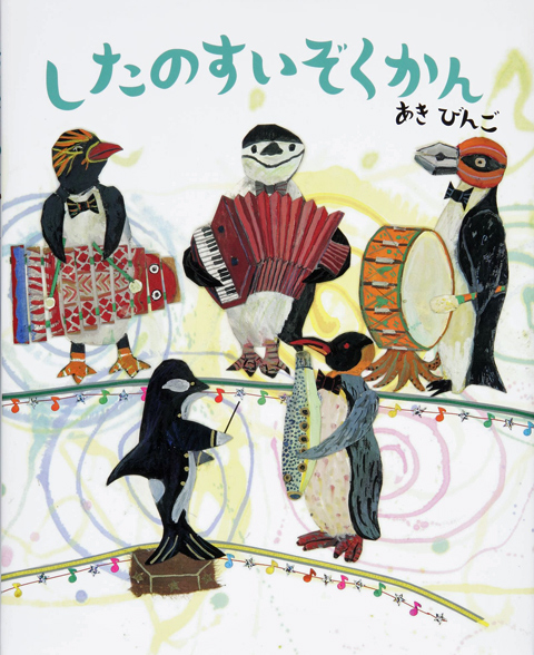 したのすいぞくかん くもん出版 したのすいぞくかん くもん出版