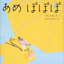 あめ ぽぽぽ あめ ぽぽぽ