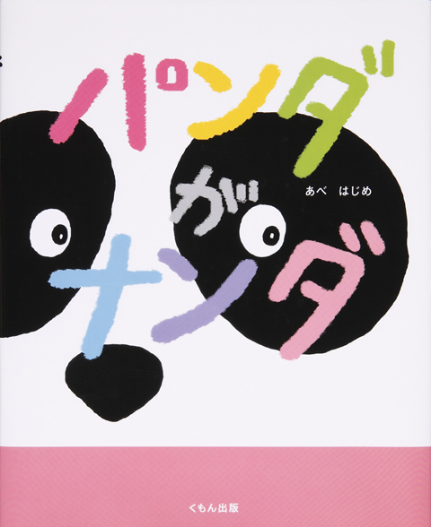 パンダがナンダ くもん出版