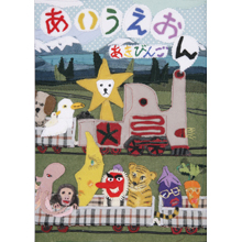 あいうえおん あいうえおん