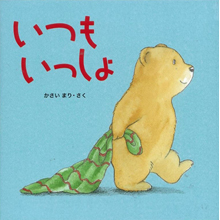 いつもいっしょ いつもいっしょ