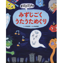 おばけぼうやのみずじごくうたうためぐり おばけぼうやのみずじごくうたうためぐり