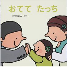 おててたっち おててたっち