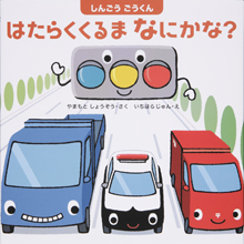 しんごうごうくん はたらくくるまなにかな? しんごうごうくん はたらくくるまなにかな?