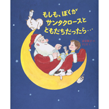 もしも、ぼくがサンタクロースと ともだちだったら・・・ もしも、ぼくがサンタクロースと ともだちだったら・・・