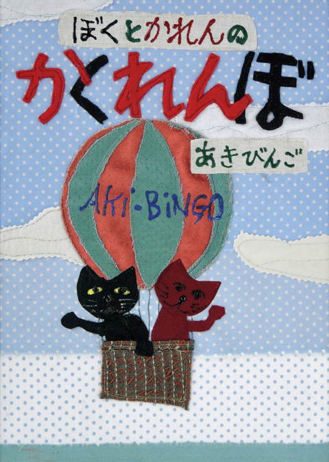 ぼくとかれんのかくれんぼ くもん出版 ぼくとかれんのかくれんぼ くもん出版
