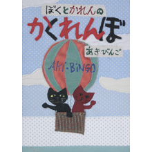 ぼくとかれんのかくれんぼ ぼくとかれんのかくれんぼ