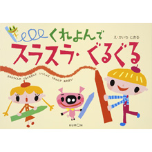 くれよんでスラスラ・ぐるぐる くれよんでスラスラ・ぐるぐる
