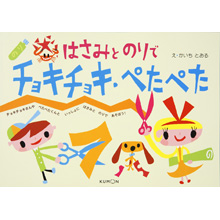 はさみとのりでチョキチョキ・ぺたぺた はさみとのりでチョキチョキ・ぺたぺた