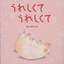 うれしくて うれしくて うれしくて うれしくて