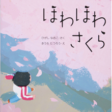 ほわほわ さくら ほわほわ さくら