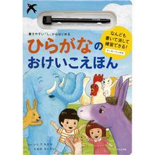 ひらがなのおけいこえほん ひらがなのおけいこえほん