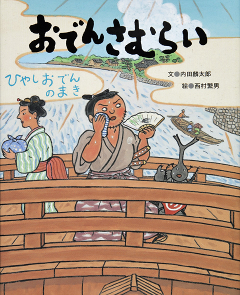 おでんさむらい ひやしおでんのまき くもん出版