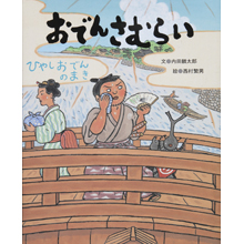 おでんさむらい~ひやしおでんのまき~ おでんさむらい~ひやしおでんのまき~